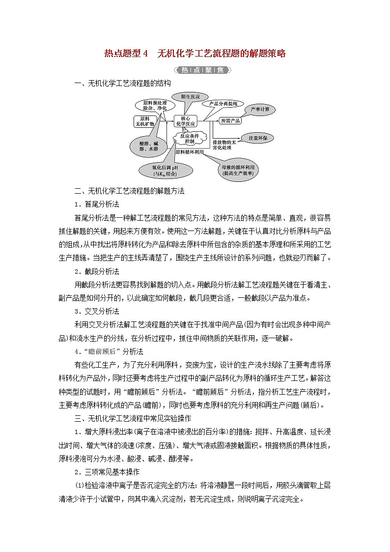 新人教版高考化学一轮复习第3章金属及其重要化合物热点题型4无机化学工艺流程题的解题策略学案01