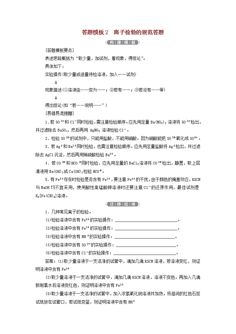 新人教版高考化学一轮复习第2章化学物质及其变化答题模板2离子检验的规范答题学案01
