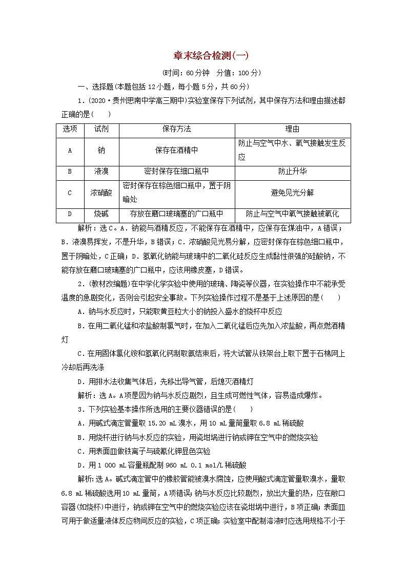 新人教版高考化学一轮复习第1章从实验学化学章末综合检测含解析第1页