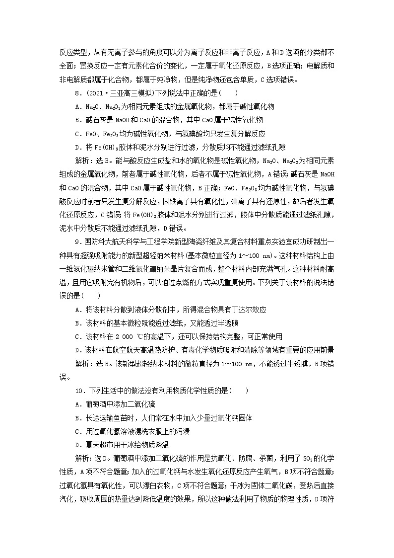 新人教版高考化学一轮复习第2章化学物质及其变化第5讲物质的组成分类性质和变化训练含解析第3页