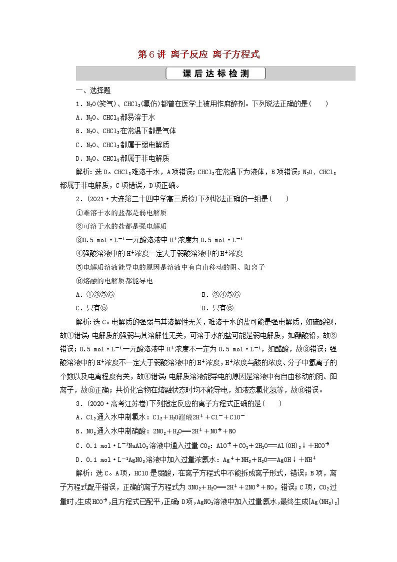新人教版高考化学一轮复习第2章化学物质及其变化第6讲离子反应离子方程式训练含解析第1页