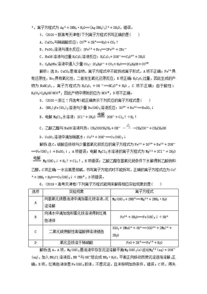 新人教版高考化学一轮复习第2章化学物质及其变化第6讲离子反应离子方程式训练含解析第2页