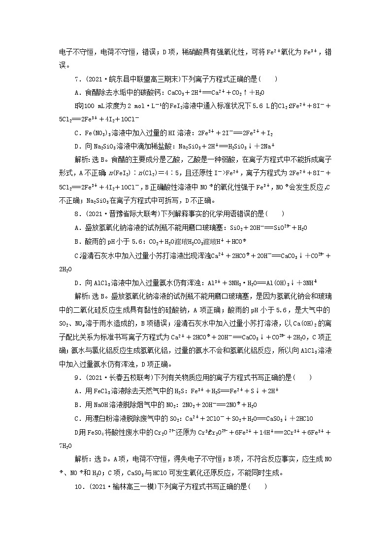 新人教版高考化学一轮复习第2章化学物质及其变化第6讲离子反应离子方程式训练含解析第3页