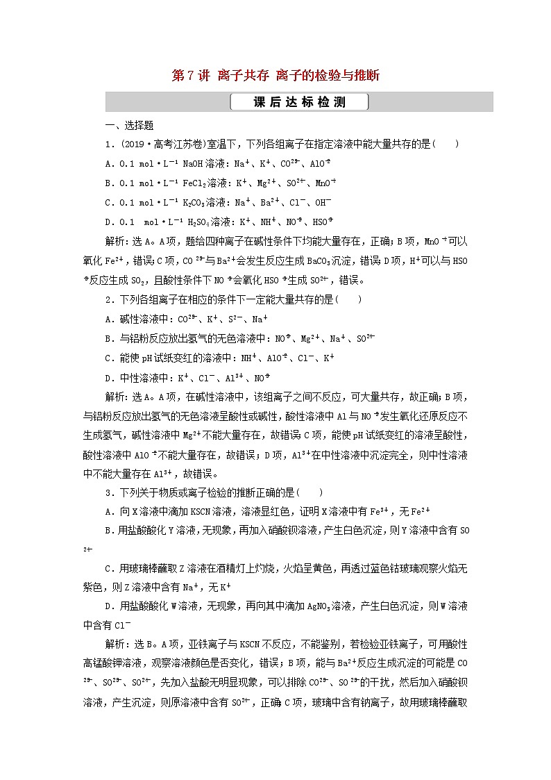 新人教版高考化学一轮复习第2章化学物质及其变化第7讲离子共存离子的检验与推断训练含解析第1页
