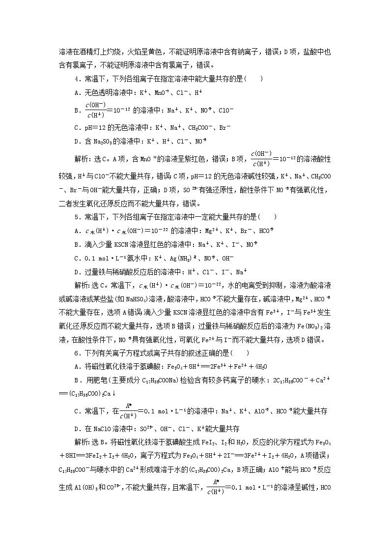 新人教版高考化学一轮复习第2章化学物质及其变化第7讲离子共存离子的检验与推断训练含解析第2页