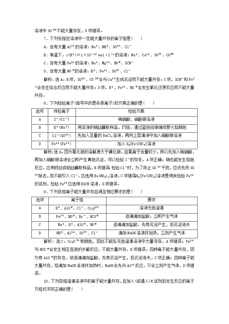 新人教版高考化学一轮复习第2章化学物质及其变化第7讲离子共存离子的检验与推断训练含解析第3页