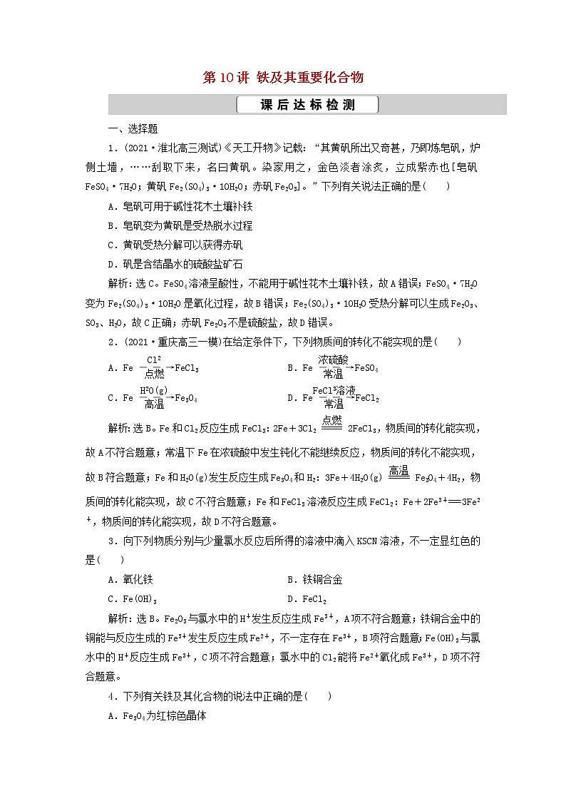 新人教版高考化学一轮复习第3章金属及其重要化合物第10讲铁及其重要化合物训练含解析01