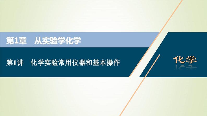 新人教版高考化学一轮复习第1章从实验学化学第1讲化学实验常用仪器和基本操作课件01