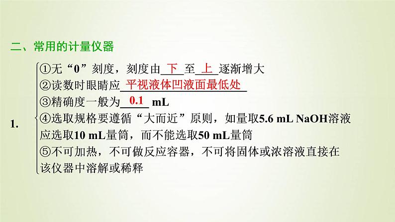 新人教版高考化学一轮复习第1章从实验学化学第1讲化学实验常用仪器和基本操作课件08