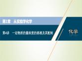 新人教版高考化学一轮复习第1章从实验学化学第4讲一定物质的量浓度的溶液及其配制课件