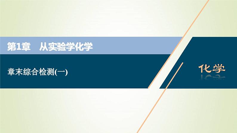 新人教版高考化学一轮复习第1章从实验学化学章末综合检测课件第1页