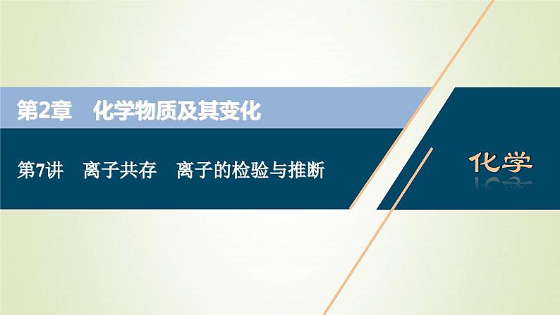 新人教版高考化学一轮复习第2章化学物质及其变化第7讲离子共存离子的检验与推断课件第1页