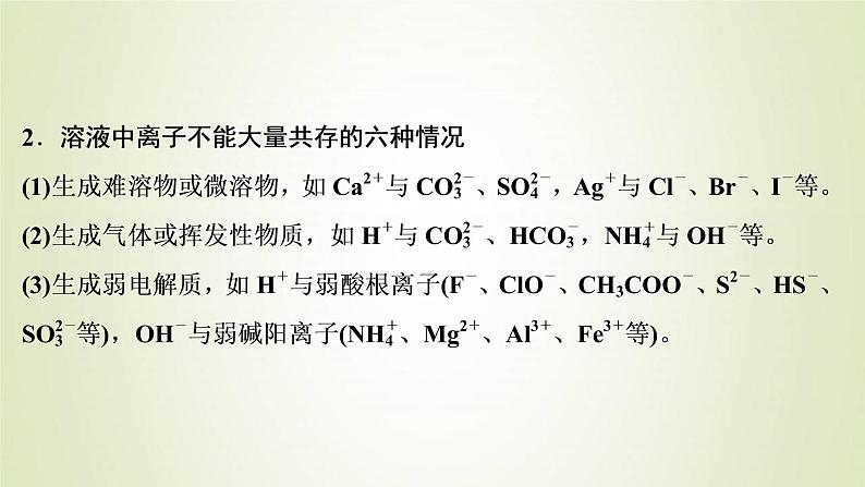 新人教版高考化学一轮复习第2章化学物质及其变化第7讲离子共存离子的检验与推断课件第4页