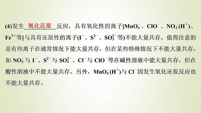 新人教版高考化学一轮复习第2章化学物质及其变化第7讲离子共存离子的检验与推断课件第5页