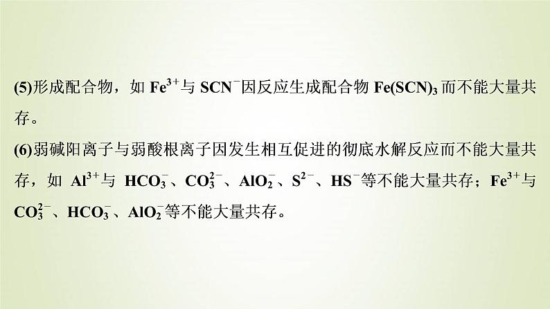 新人教版高考化学一轮复习第2章化学物质及其变化第7讲离子共存离子的检验与推断课件第7页
