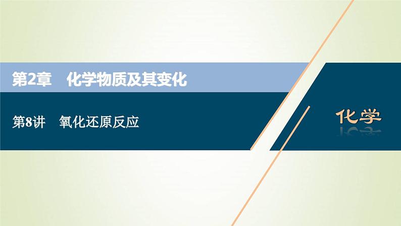 新人教版高考化学一轮复习第2章化学物质及其变化第8讲氧化还原反应课件01