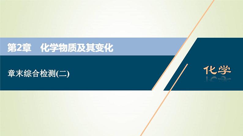 新人教版高考化学一轮复习第2章化学物质及其变化章末综合检测课件第1页