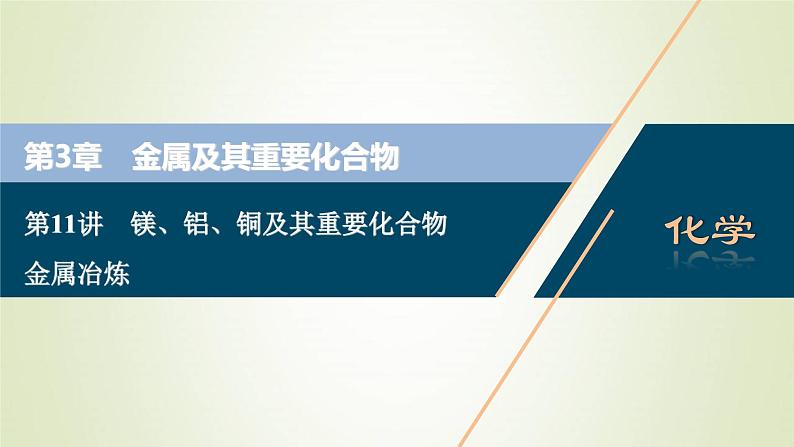 新人教版高考化学一轮复习第3章金属及其重要化合物第11讲镁铝铜及其重要化合物金属冶炼课件01