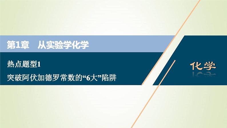 新人教版高考化学一轮复习第1章从实验学化学热点题型1突破阿伏加德罗常数的“6大”陷阱课件01