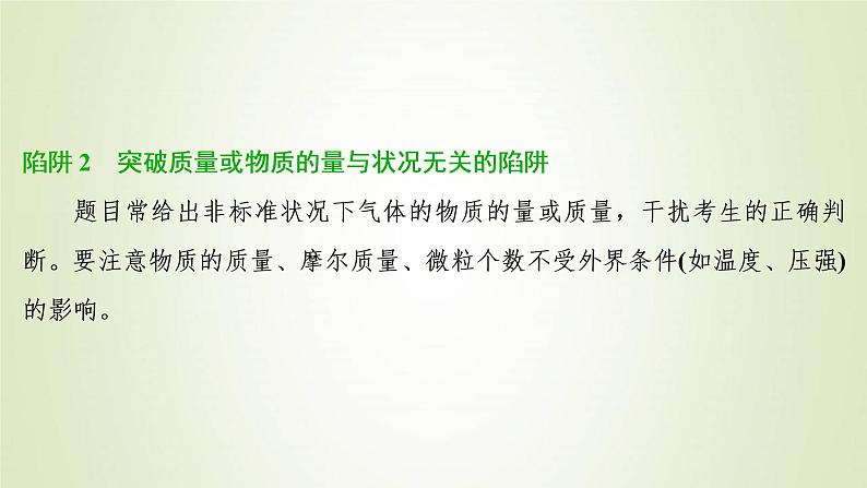 新人教版高考化学一轮复习第1章从实验学化学热点题型1突破阿伏加德罗常数的“6大”陷阱课件05