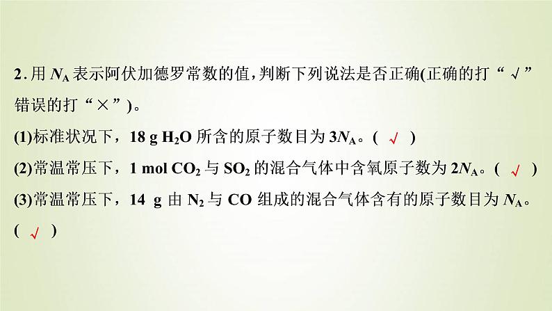 新人教版高考化学一轮复习第1章从实验学化学热点题型1突破阿伏加德罗常数的“6大”陷阱课件06