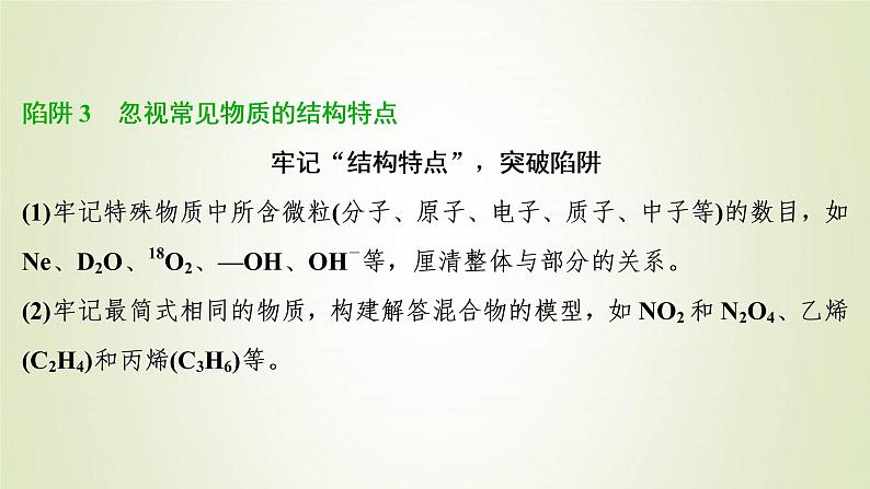 新人教版高考化学一轮复习第1章从实验学化学热点题型1突破阿伏加德罗常数的“6大”陷阱课件07