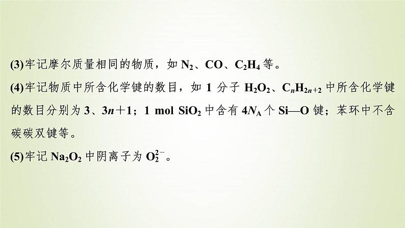 新人教版高考化学一轮复习第1章从实验学化学热点题型1突破阿伏加德罗常数的“6大”陷阱课件08