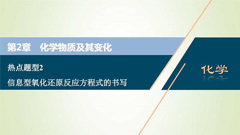 新人教版高考化学一轮复习第2章化学物质及其变化热点题型2信息型氧化还原反应方程式的书写课件第1页