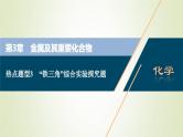 新人教版高考化学一轮复习第3章金属及其重要化合物热点题型3“铁三角”综合实验探究题课件