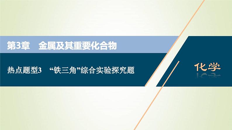 新人教版高考化学一轮复习第3章金属及其重要化合物热点题型3“铁三角”综合实验探究题课件第1页