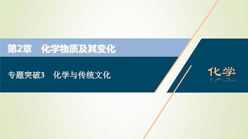 新人教版高考化学一轮复习第2章化学物质及其变化专题突破3化学与传统文化课件01