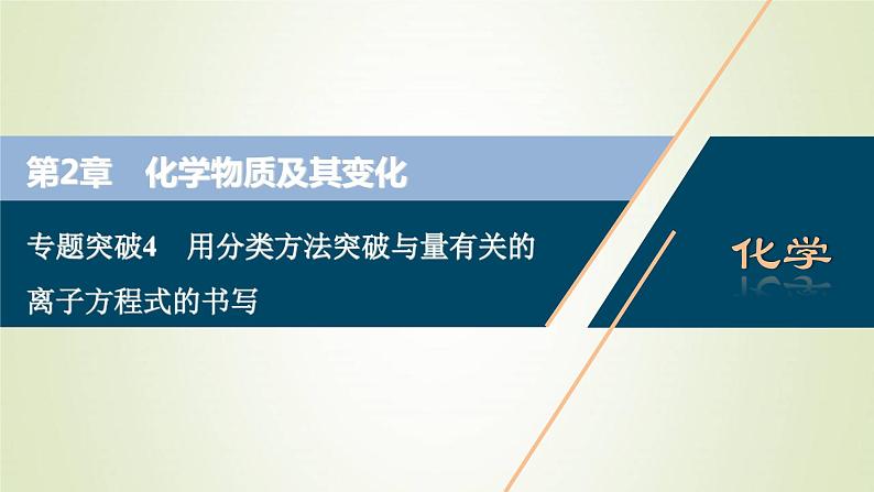 新人教版高考化学一轮复习第2章化学物质及其变化专题突破4用分类方法突破与量有关的离子方程式的书写课件01