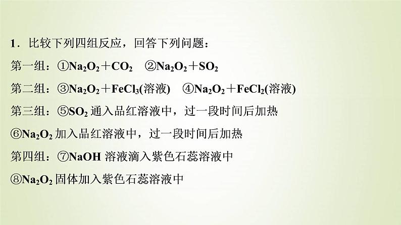 新人教版高考化学一轮复习第3章金属及其重要化合物专题突破5过氧化钠性质的实验探究及纯度的测定课件02