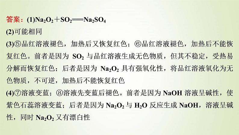 新人教版高考化学一轮复习第3章金属及其重要化合物专题突破5过氧化钠性质的实验探究及纯度的测定课件04