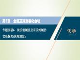 新人教版高考化学一轮复习第3章金属及其重要化合物专题突破6侯氏制碱法及有关纯碱的实验探究纯度测定课件