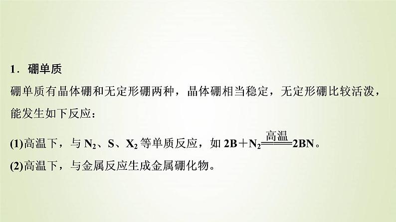 新人教版高考化学一轮复习第3章金属及其重要化合物专题突破8硼及其重要化合物的性质课件02