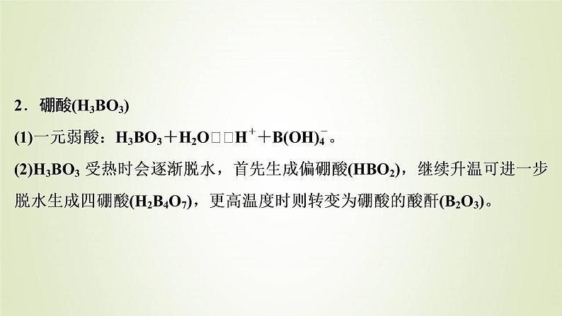 新人教版高考化学一轮复习第3章金属及其重要化合物专题突破8硼及其重要化合物的性质课件04