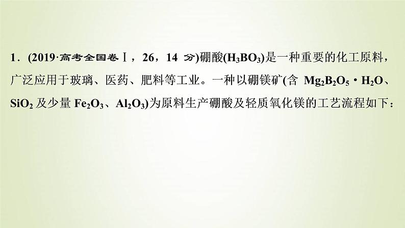 新人教版高考化学一轮复习第3章金属及其重要化合物专题突破8硼及其重要化合物的性质课件06