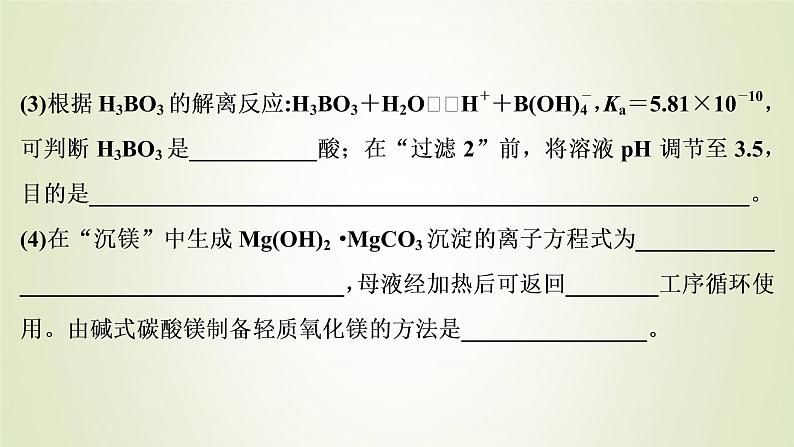 新人教版高考化学一轮复习第3章金属及其重要化合物专题突破8硼及其重要化合物的性质课件08