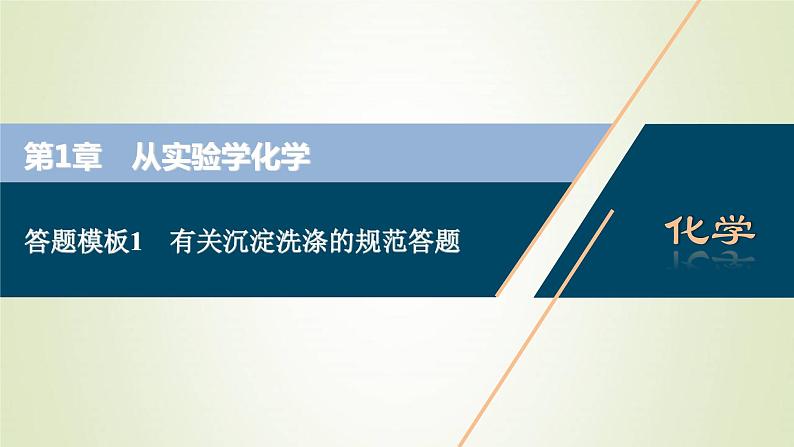 新人教版高考化学一轮复习第1章从实验学化学答题模板1有关沉淀洗涤的规范答题课件第1页