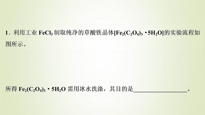 新人教版高考化学一轮复习第1章从实验学化学答题模板1有关沉淀洗涤的规范答题课件第6页