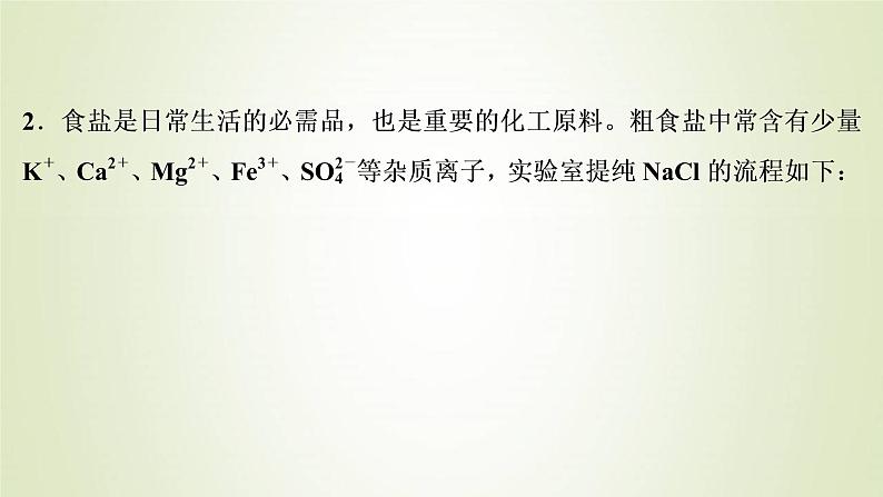 新人教版高考化学一轮复习第1章从实验学化学答题模板1有关沉淀洗涤的规范答题课件第8页