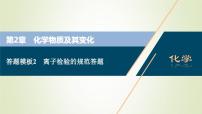 新人教版高考化学一轮复习第2章化学物质及其变化答题模板2离子检验的规范答题课件