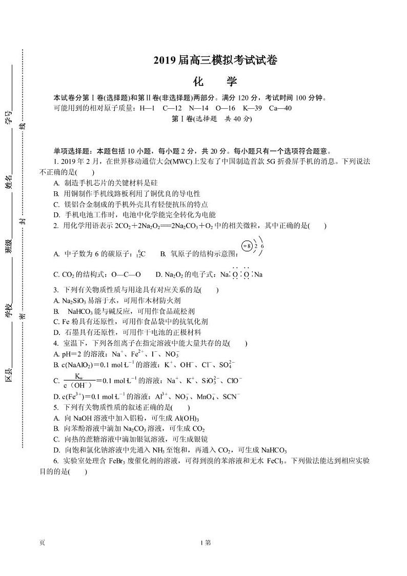 2019届江苏省南京市、盐城市高三第三次调研考试（5月） 化学（PDF版）练习题01