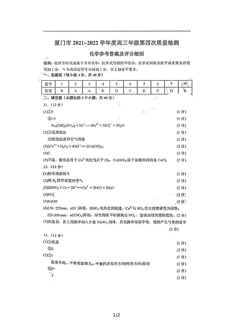 2022届福建省厦门市高中毕业班第四次质量检测化学试题及答案01