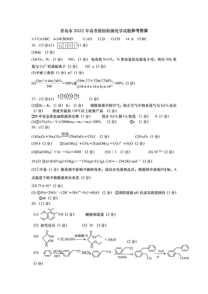 山东省青岛市2022届高三下学期5月二模考试化学答案第1页