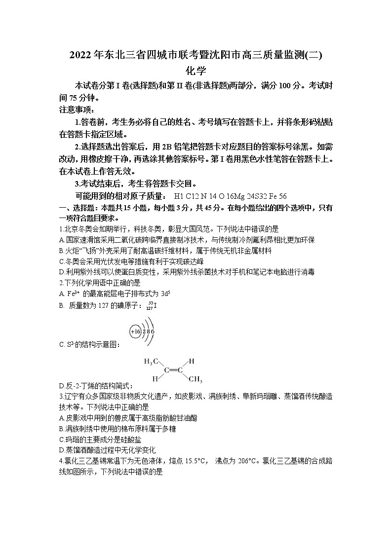 2022届东北三省四市暨沈阳市高三质量监测（二）化学试题第1页