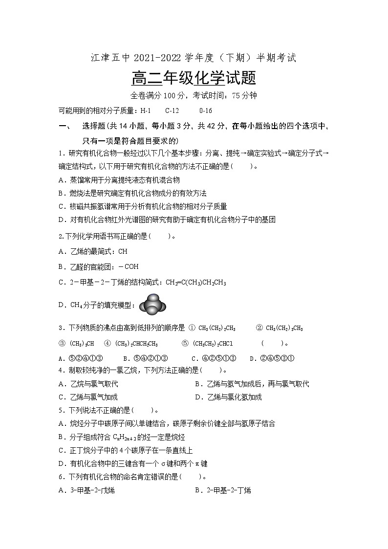 重庆市江津第五中学校2021-2022学年高二下学期期中考试化学试题（含答案）第1页