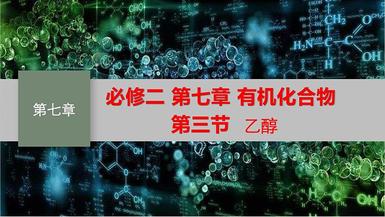 必修二7.3乙醇与乙酸 第一课时 乙醇 人教版（2019）化学高一 必修二课件PPT01