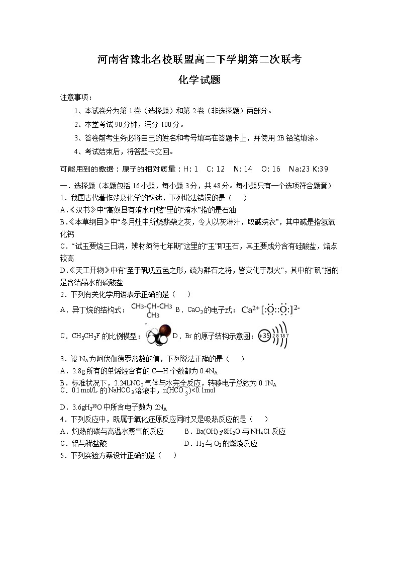 河南省豫北名校联盟2021-2022学年高二下学期第二次联考化学试题（含答案）01